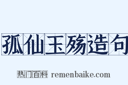 孤仙玉殇造句是什么意思的图片